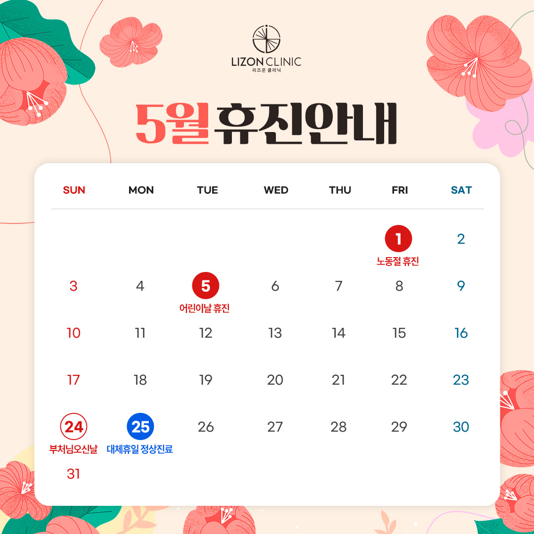 2026년 5월 진료휴진 안내
