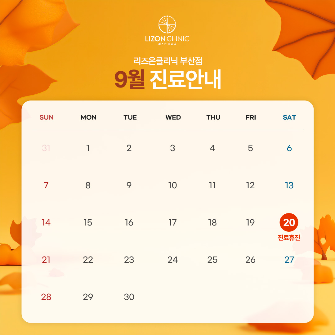 2025년 9월 진료휴진 안내