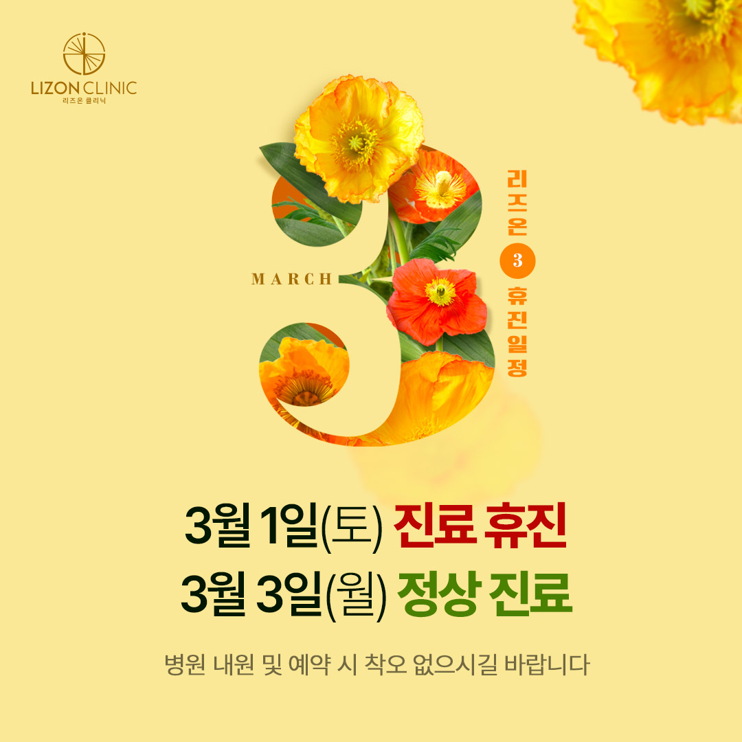 2025년 3월 진료휴진 안내