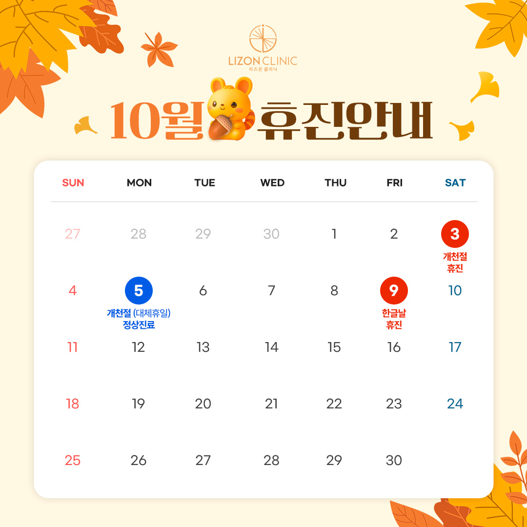 2026년 10월 진료휴진 안내