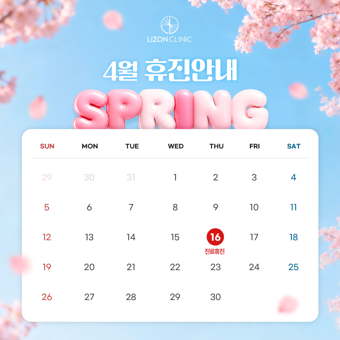 2026년 4월 진료휴진 안내