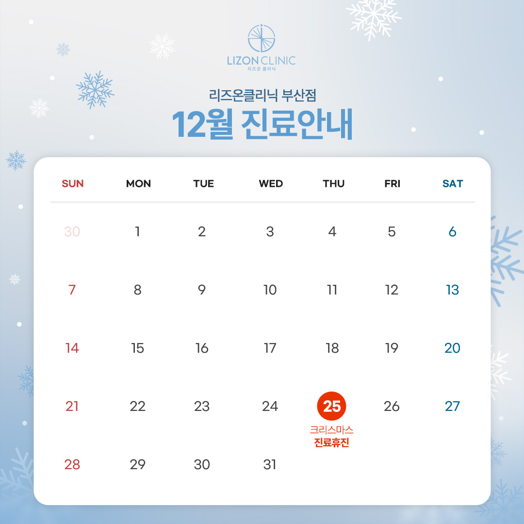 2025년 12월 진료휴진 안내