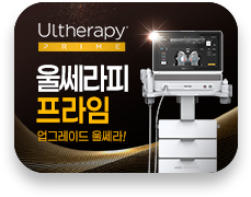 울쎄라피 프라임