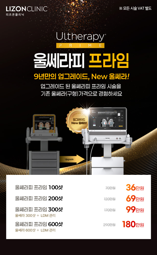 울쎄라피 프라임