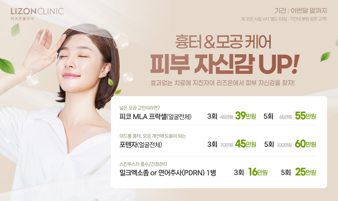 흉터&모공 케어