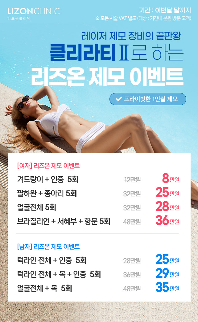 리즈온 제모이벤트